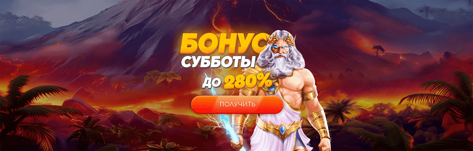 Бонус субботы для новых игроков